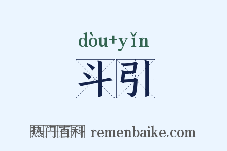 斗引是什么意思的图片